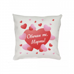 Възглавници за Свети Валентин