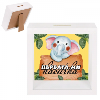 3D Касичка - Първата ми касичка