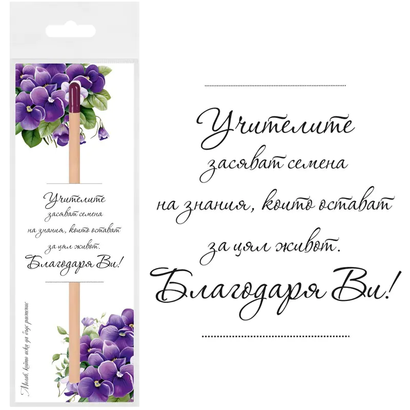 Молив Учителите със семена на Теменужки