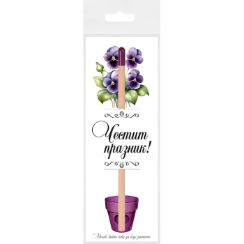 Молив Честит празник със семена на Теменужки