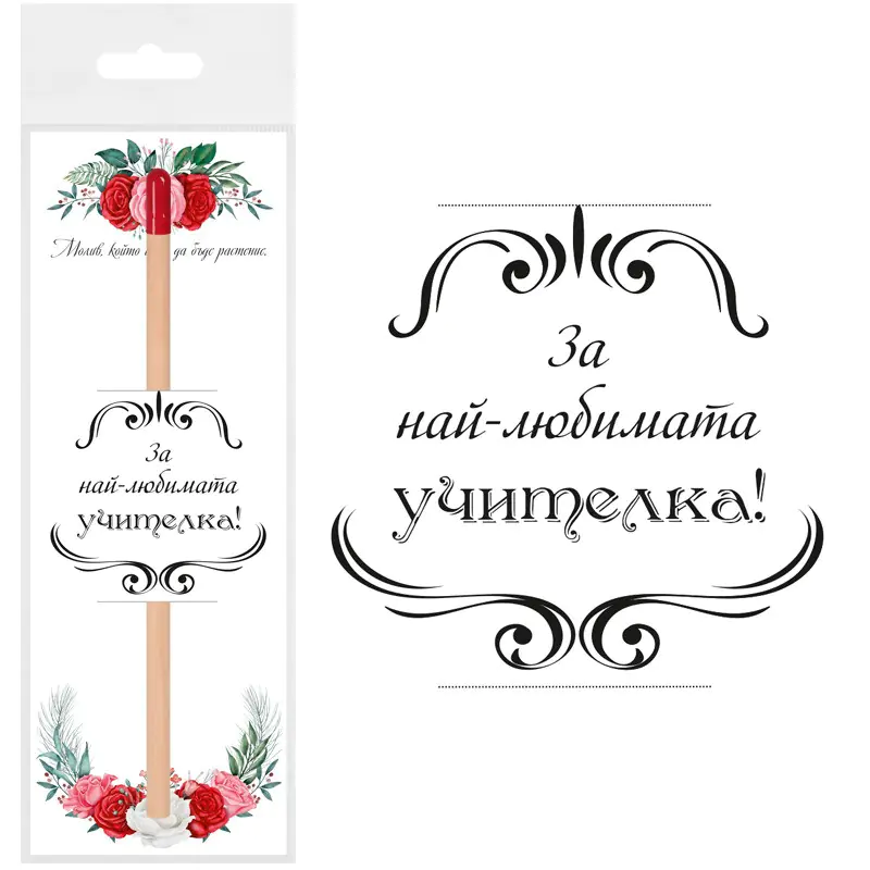 Молив За най-любимата учителка със семена на Роза