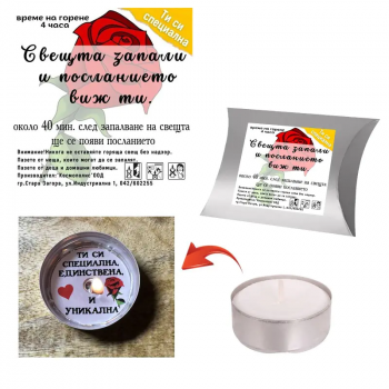 Чаена свещ с послание Ти си специална