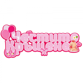 Розова табела с надпис Честито кръщене