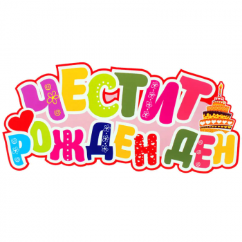 Табела - Честит рожден ден, цветна