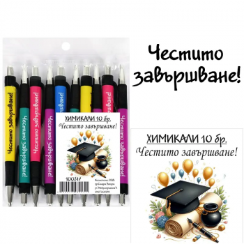 Химикали с послание - Честито завършване!