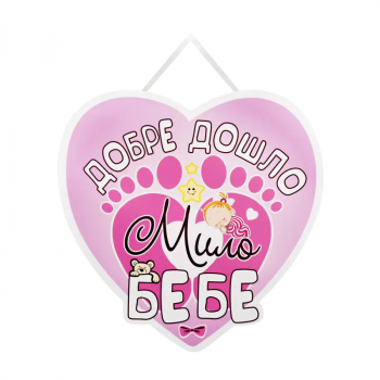 Табела за посрещане на бебе Добре дошло мило бебе в розово