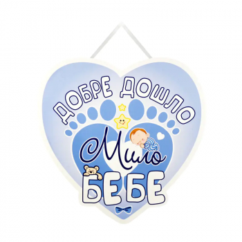Табела за посрещане на бебе Добре дошло мило бебе в синьо