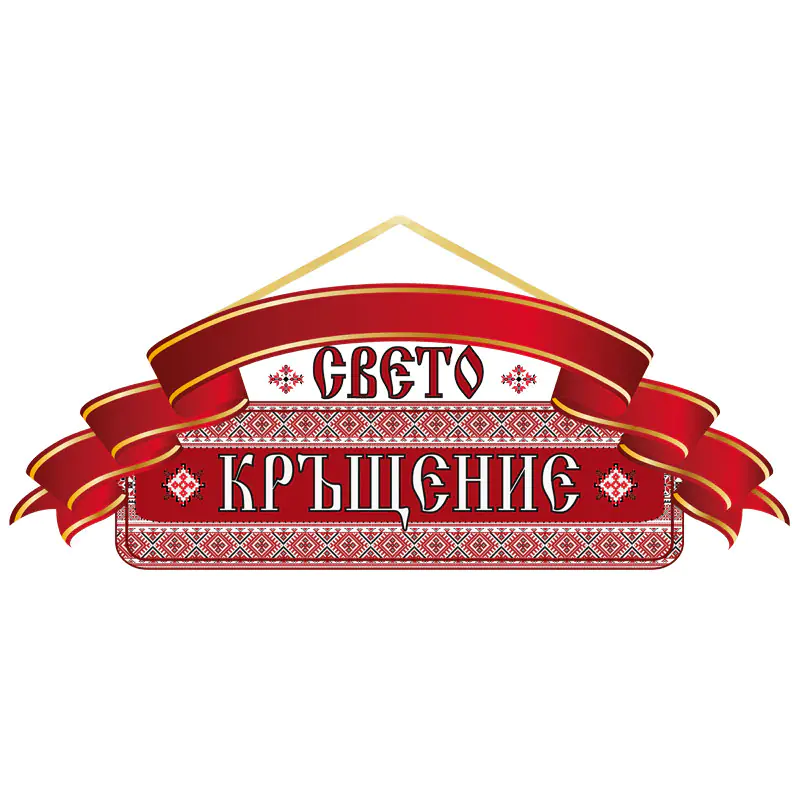 Червена табела с надпис - Свето Кръщение