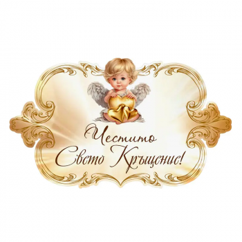 Жълта табела с надпис - Свето Кръщение