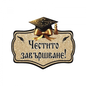 Табела с надпис - Честито завършване!