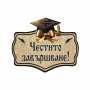 Табела с надпис - Честито завършване!