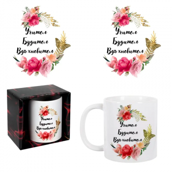 Чаша - Учител, Будител, Вдъхновител в кутия