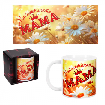 Чаша за 8-ми март - Най-готината МАМА