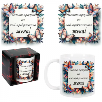 Чаша за 8-ми март - Честит празник на най-прекрасната жена