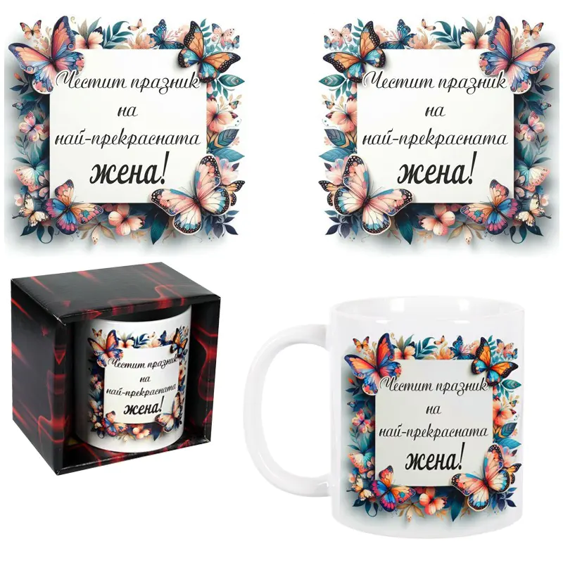 Чаша за 8-ми март - Честит празник на най-прекрасната жена