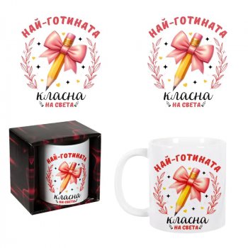 Керамична чаша в кутия - Най-готината класна на света