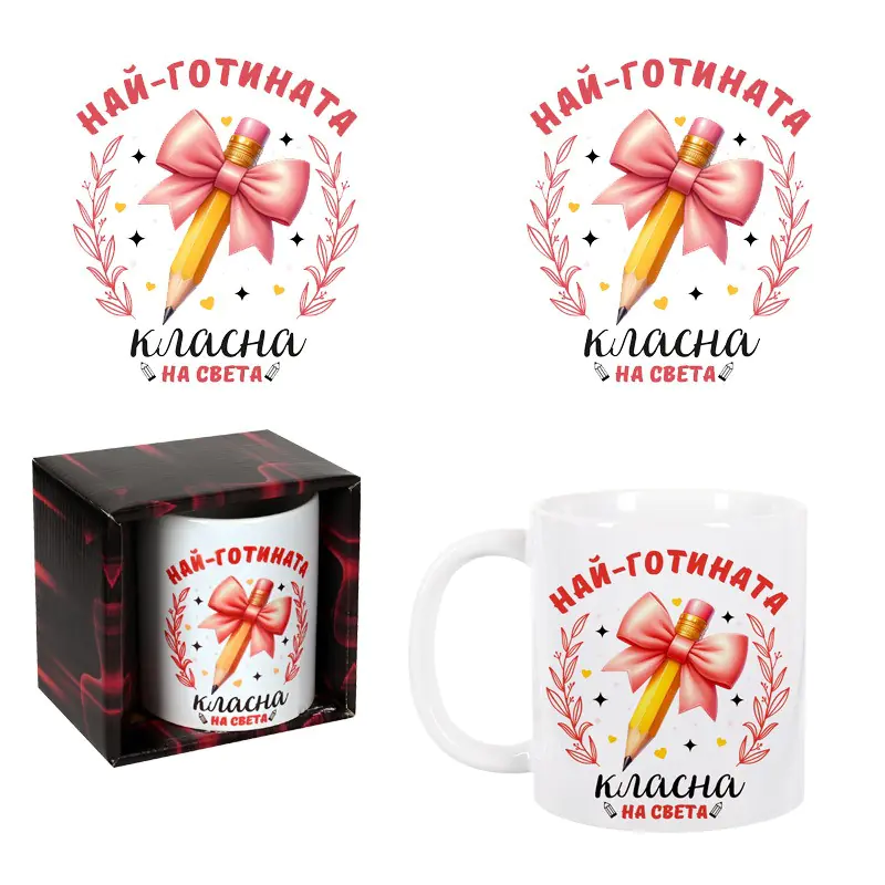 Керамична чаша в кутия - Най-готината класна на света