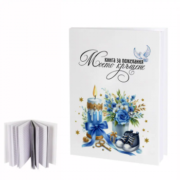 Книга за пожелания Моето Кръщене за момче