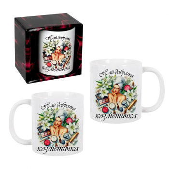 Чаша - Най-добрата козметичка