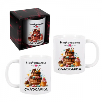 Чаша - Най-добрата сладкарка