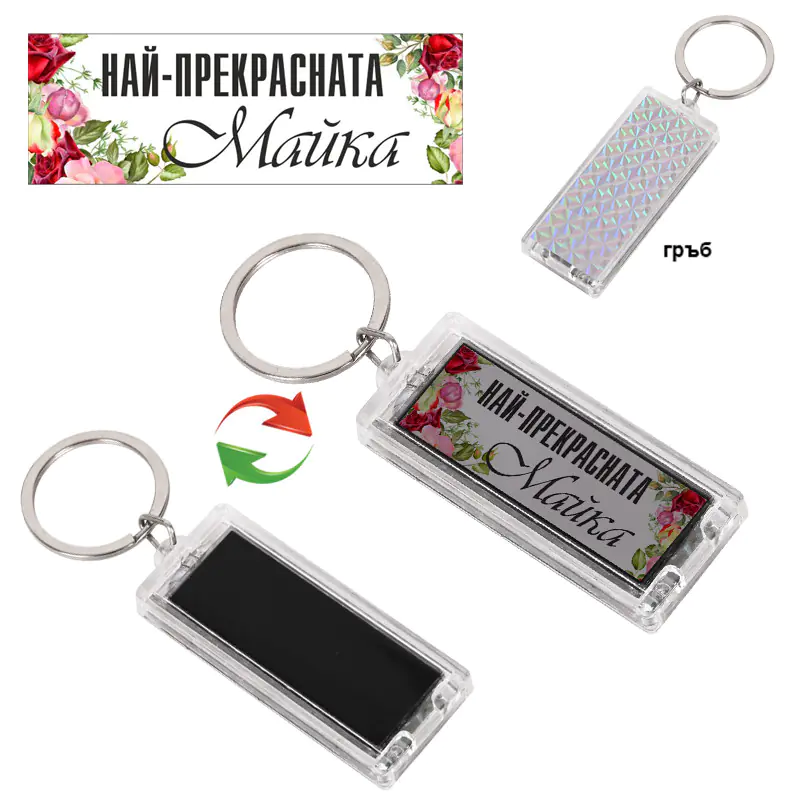 Соларен ключодържател - Най-прекрасната Майка