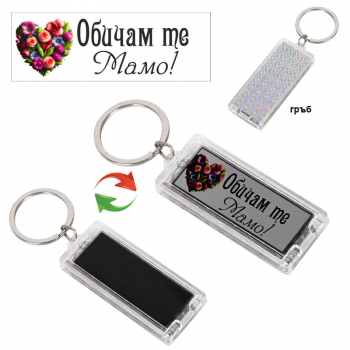 Соларен ключодържател - Обичам те Мамо