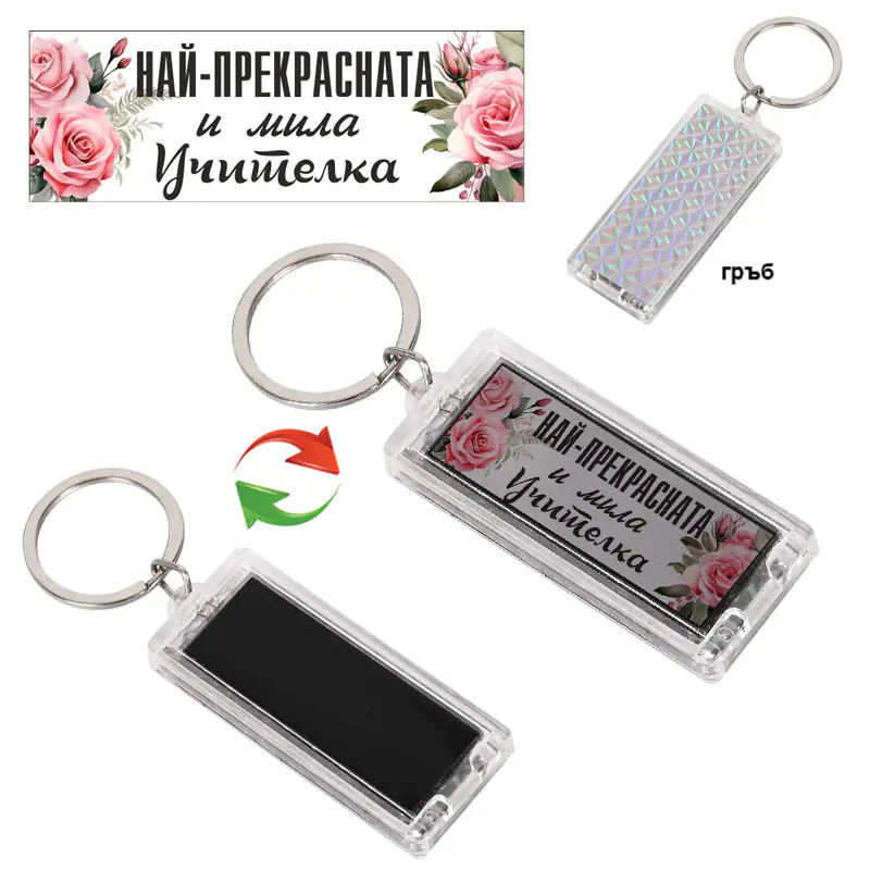 Соларен ключодържател - Най-прекрасната и мила учителка
