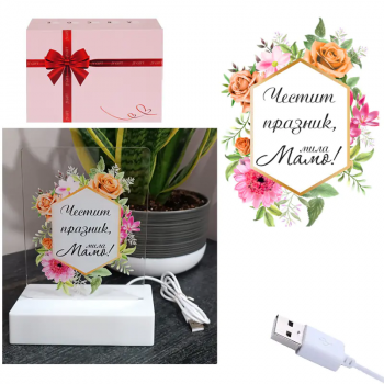 3D LED настолна лампа - Честит празник, мила Мамо