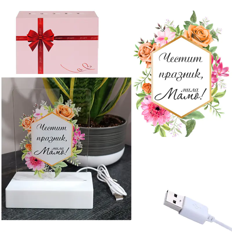 3D LED настолна лампа - Честит празник, мила Мамо