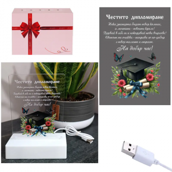 Интериорна 3D LED настолна лампа - Честито дипломиране