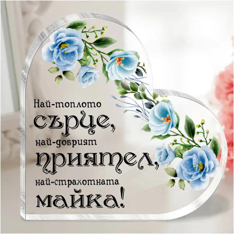 Акрилно сърце с послание - Най-страхотната майка