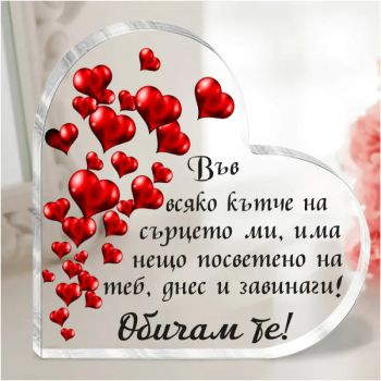 Акрилно сърце с послание - Обичам те