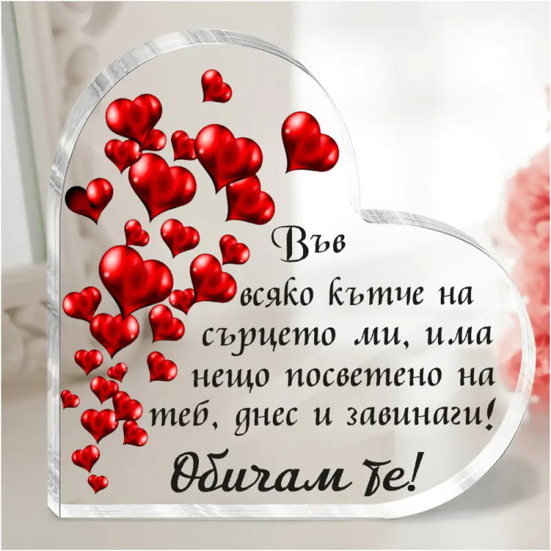 Акрилно сърце с послание - Обичам те