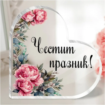 Акрилно сърце с послание - Честит празник с цветя