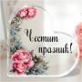 Акрилно сърце с послание - Честит празник с цветя