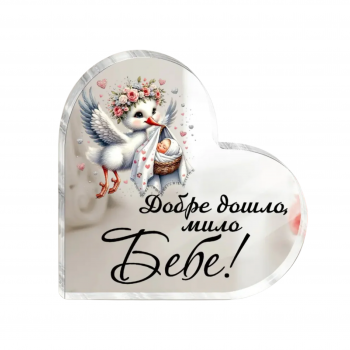 Акрилно сърце с послание - Добре дошло мило бебе