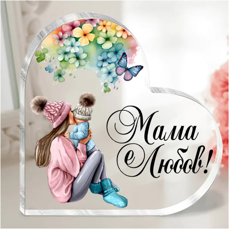 Акрилно сърце с послание - Мама е любов