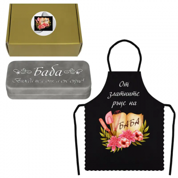 Подаръчен комплект Баба с престилка и калъф за очила