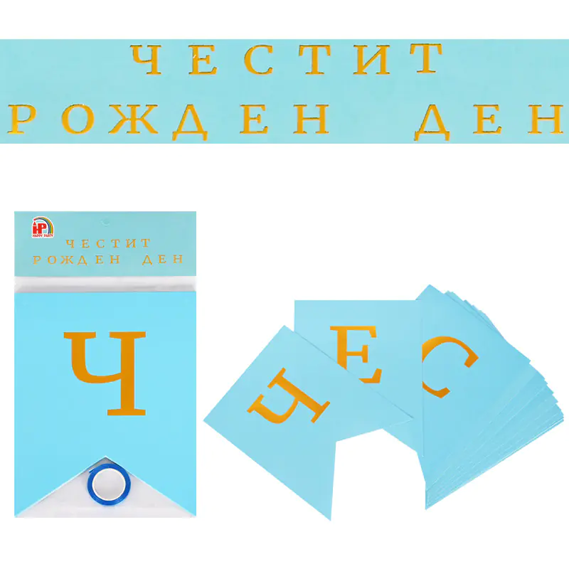 Надпис Честит Рожден Ден за момче