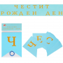 Надпис Честит Рожден Ден за момче