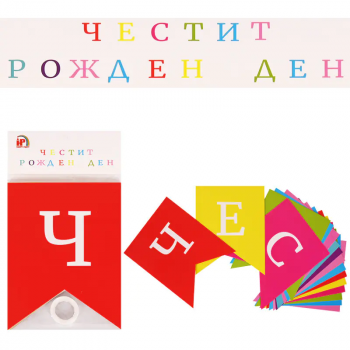 Цветен надпис Честит Рожден Ден