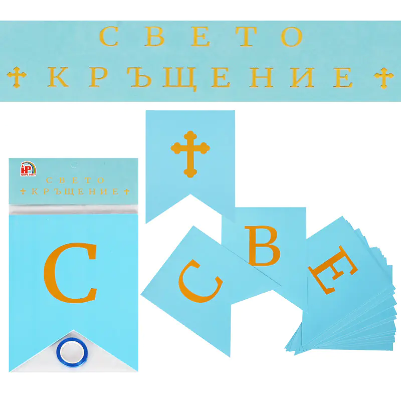 Надпис за бебе момче - Свето Кръщение