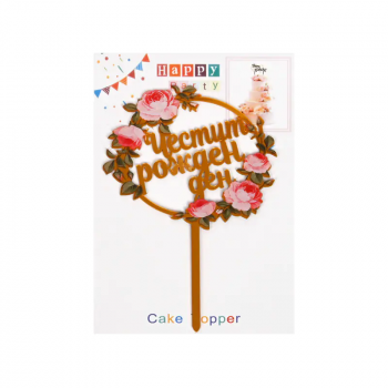 Топер Честит Рожден Ден с рози