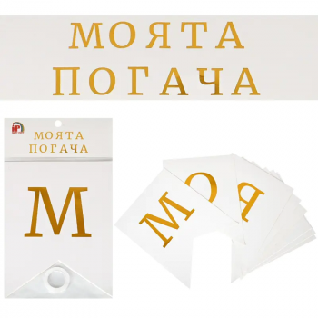 Надпис украса Моята погача