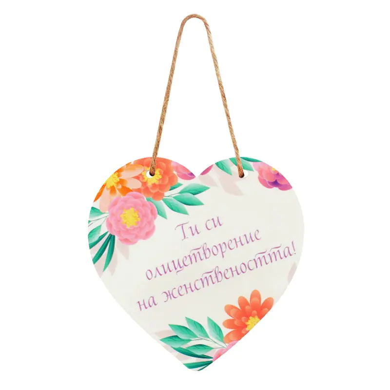 Табела сърце Ти си олицетворение на женствеността