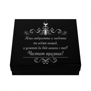 Мъжки комплект – Честит празник с пожелание за мъдрост и успех