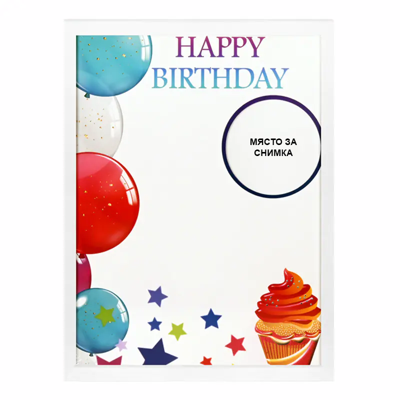 Фоторамка АЗ с място за снимка - Happy Birthday с кексчета