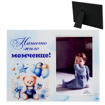 Настолна стъклена фоторамка - Нашето мило момченце!