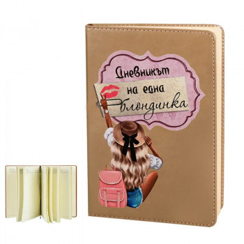 Бележник - Дневникът на една блондинка