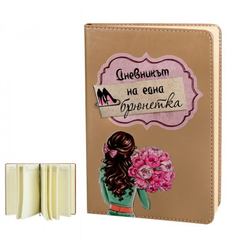 Бележник - Дневникът на една брюнетка